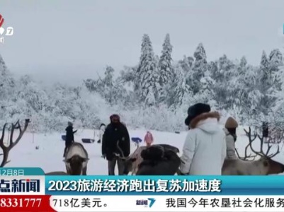 2023旅游经济跑出复苏加速度