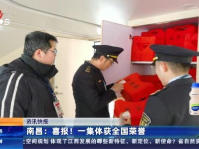 南昌：喜报！一集体获全国荣誉