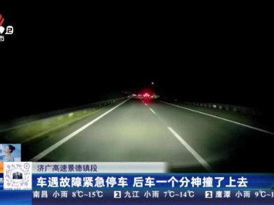 济广高速景德镇段：车遇故障紧急停车 后车一个分神撞了上去