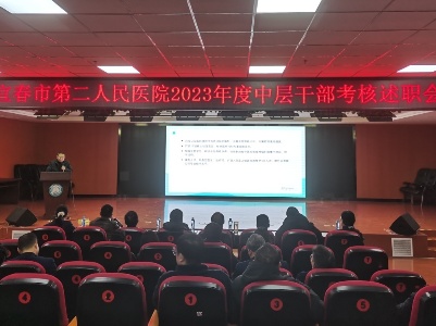 述职亮答卷 实干谋新篇 宜春市第二人民医院召开2023年度中层干部述职述廉测评会