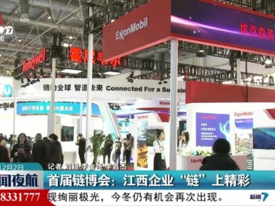 首届链博会：江西企业“链”上精彩