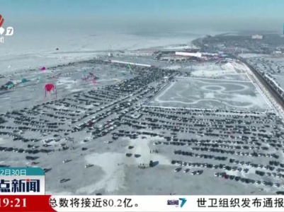 年年有鱼！来吉林查干湖打卡“冰湖腾鱼”