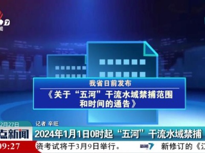 2024年1月1日0时起“五河”干流水域禁捕
