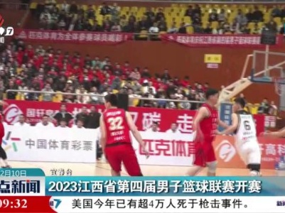 2023江西省第四届男子篮球联赛开赛
