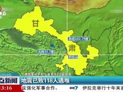 【甘肃临夏州积石山县发生6.2级地震】地震已致118人遇难