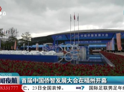 首届中国侨智发展大会在福州开幕