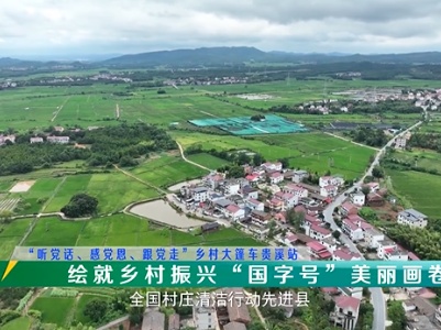 乡村大篷车20231203 “听党话、感党恩、跟党走”乡村大篷车贵溪站：绘就乡村振兴“国字号”美丽画卷