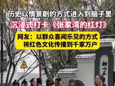沉浸式打卡《张家湾的红灯》历史情景剧