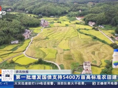 第一批增发国债支持5400万亩高标准农田建设