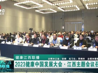 健康江西联播20231225