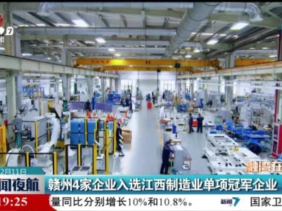 赣州4家企业入选江西制造业单项冠军企业