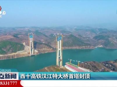 西十高铁汉江特大桥首塔封顶