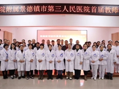 南昌医学院附属景德镇市第三人民医院举办首届教师教学能力大赛