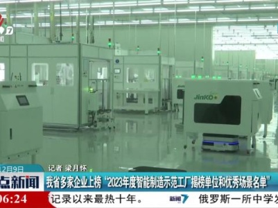 我省多家企业上榜“2023年度智能制造示范工厂揭榜单位和优秀场景名单”