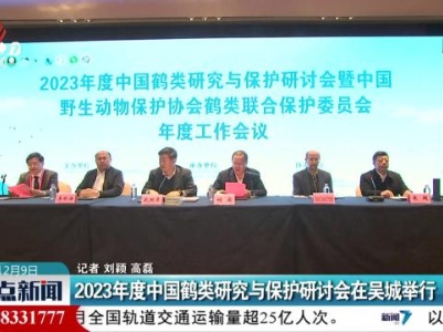 2023年度中国鹤类研究与保护研讨会在吴城举行