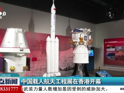 中国载人航天工程展在香港开幕