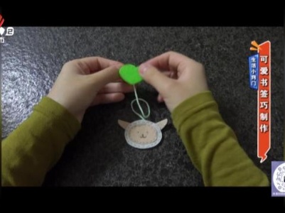 生活小窍门——可爱书签巧制作