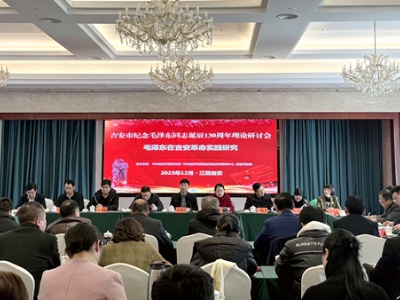 吉安市召开纪念毛泽东同志诞辰130周年理论研讨会