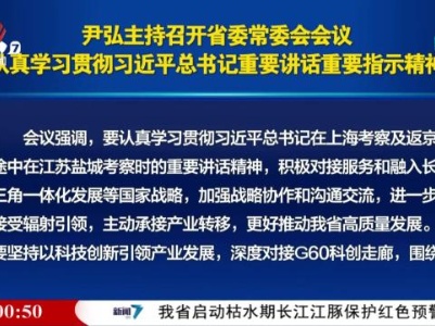 尹弘主持召开省委常委会会议 认真学习贯彻习近平总书记重要讲话重要指示精神