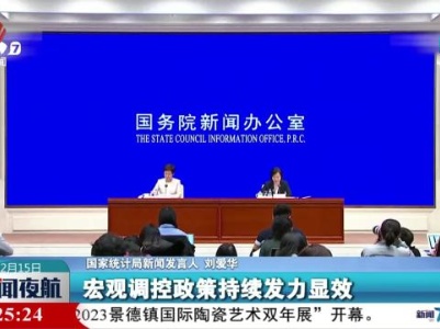国家统计局：我国经济回升向好态势持续巩固