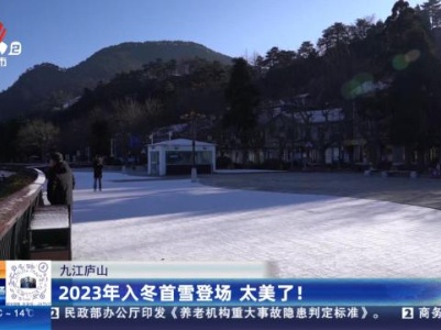 九江庐山：2023年入冬首雪登场 太美了！