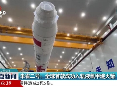 朱雀二号：全球首款成功入轨液氧甲烷火箭