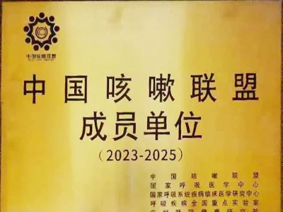 江西省儿童医院再次成为中国咳嗽联盟成员单位