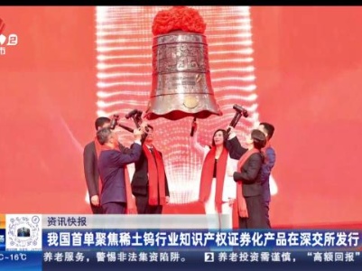 我国首单聚焦稀土坞行业知识产权证券化产品在深交所发行