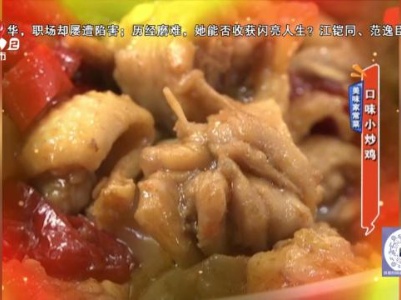 美味家常菜：口味小炒鸡