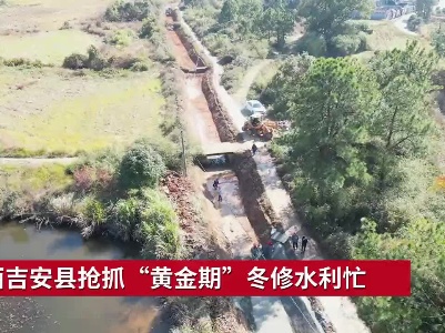 江西吉安县抢抓“黄金期”冬修水利忙