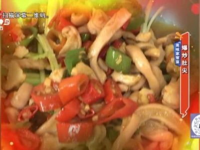 美味家常菜：爆炒肚尖