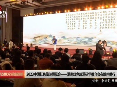 2023中国红色旅游博览会——湖南红色旅游研学推介会在赣州举行