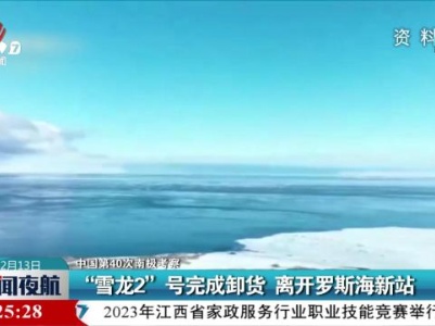 【中国第40次南极考察】“雪龙2”号完成卸货 离开罗斯海新站