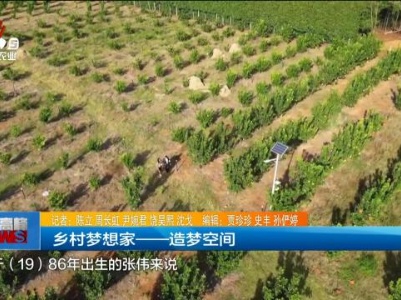 乡村梦想家——造梦空间