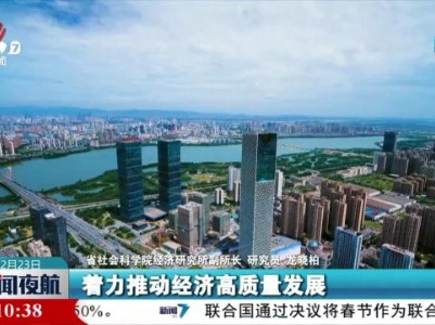 新闻夜航20231223