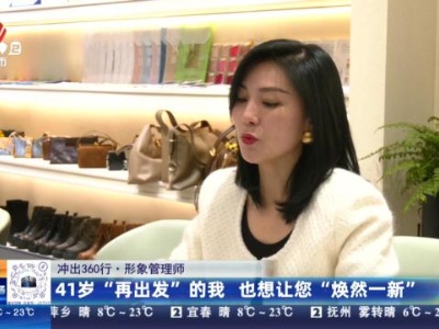 【冲出360行·形象管理师】41岁“再出发”的我 也想让您“焕然一新”