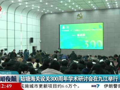 姑塘海关设关300周年学术研讨会在九江举行