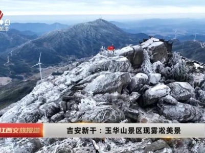 吉安新干：玉华山景区现雾凇美景