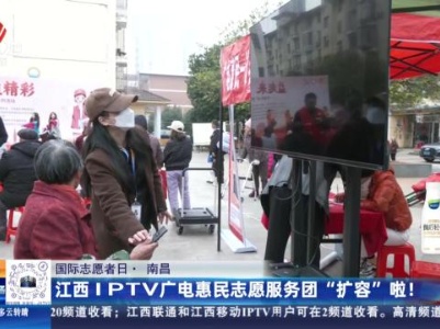 【国际志愿者日】南昌：江西IPTV广电惠民志愿服务团“扩容”啦！