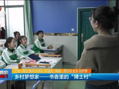 乡村梦想家——书香里的“博士村”