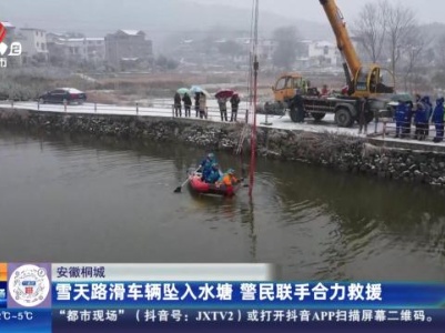 安徽桐城：雪天路滑车辆坠入水塘 警民联手合力救援
