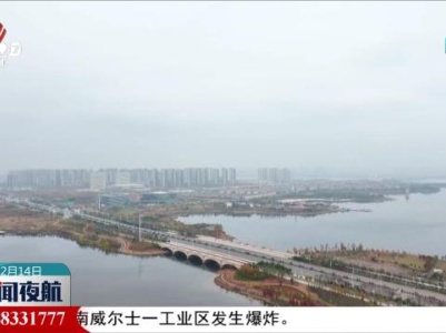 新闻夜航20231214