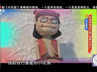 冬日暖阳——盲盒惊喜自己捏 面塑小泥人