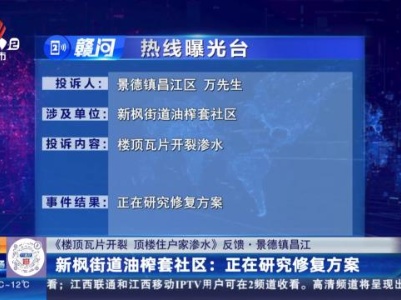 【《楼顶瓦片开裂 顶楼住户家渗水》反馈·景德镇昌江】新枫街道油榨套社区：正在研究修复方案