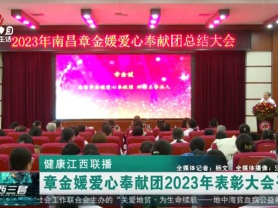健康江西联播20231204