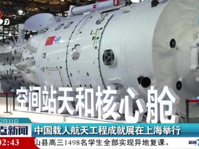 中国载人航天工程成就展在上海举行