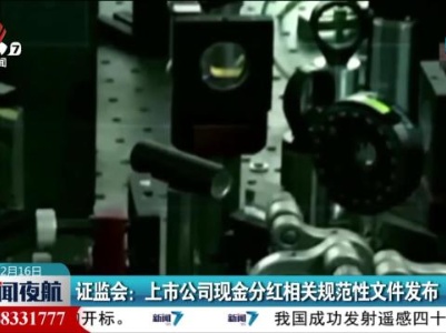 证监会：上市公司现金分红相关规范性文件发布