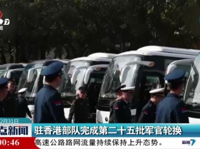 驻香港部队完成第二十五批军官轮换