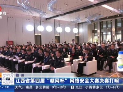 赣州：江西省第四届“赣网杯”网络安全大赛打响