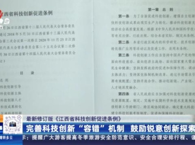 【最新修订版《江西省科技创新促进条例》】完善科技创新“容错”机制 鼓励锐意创新探索